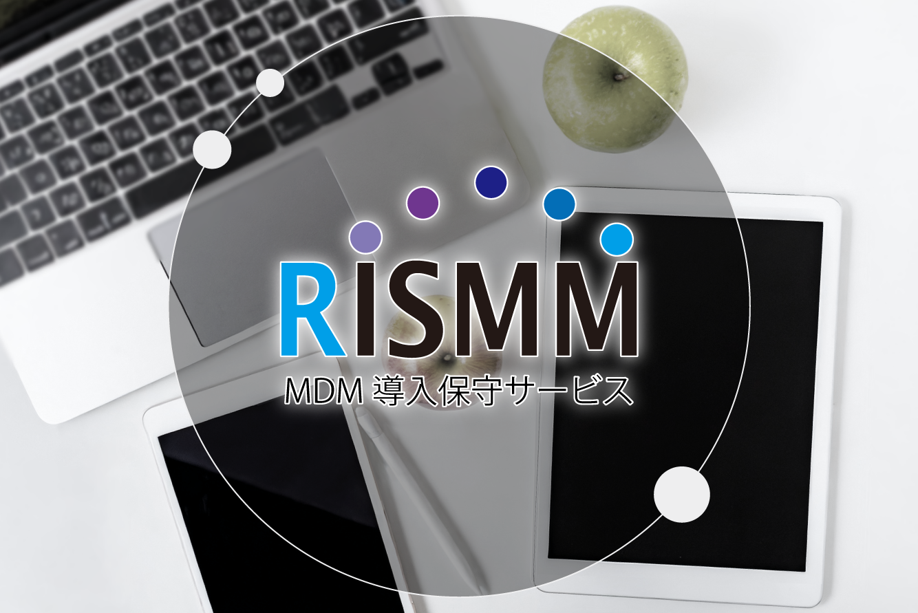 MDM導入保守サービス「RISMM」