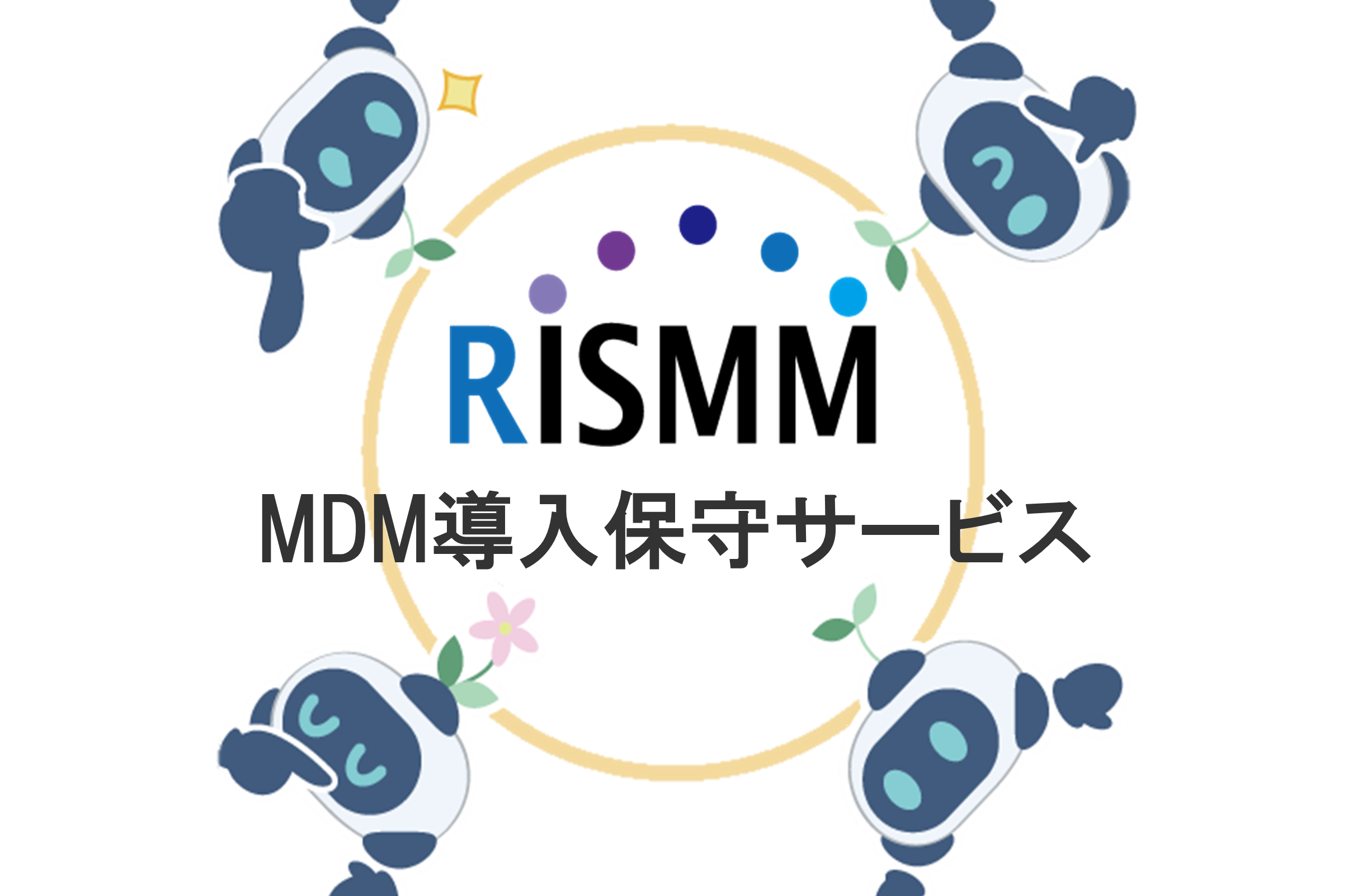 MDM導入保守サービス「RISMM」