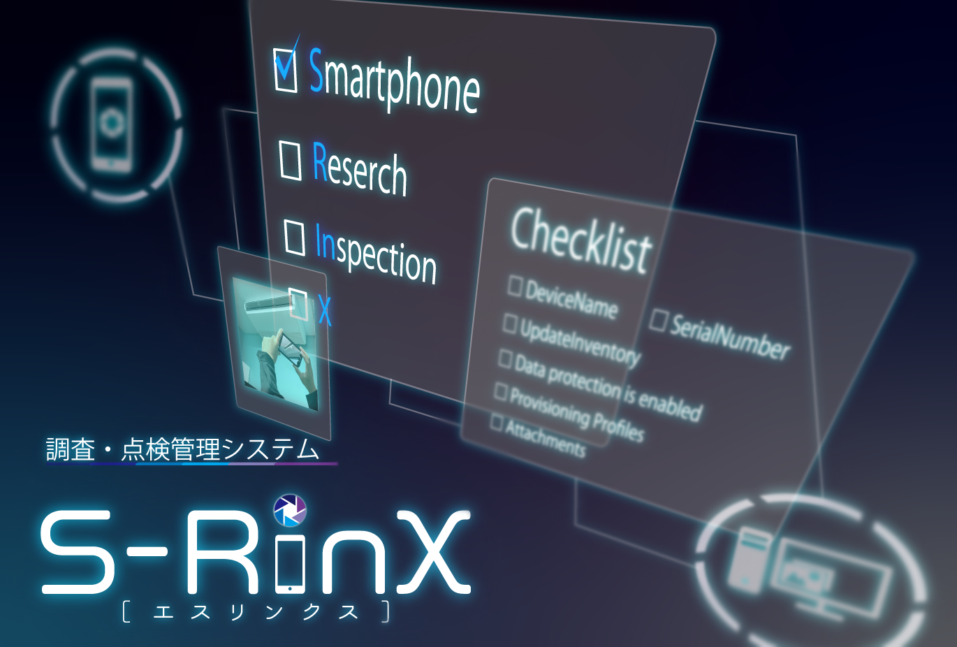 調査点検管理ｼｽﾃﾑ｢S-RinX｣
