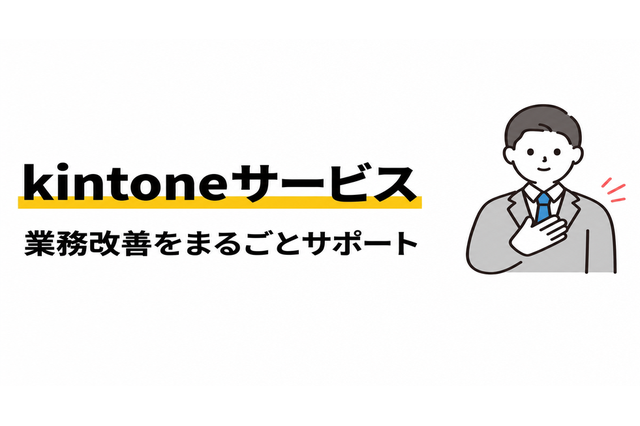 kintone 導入支援サービス