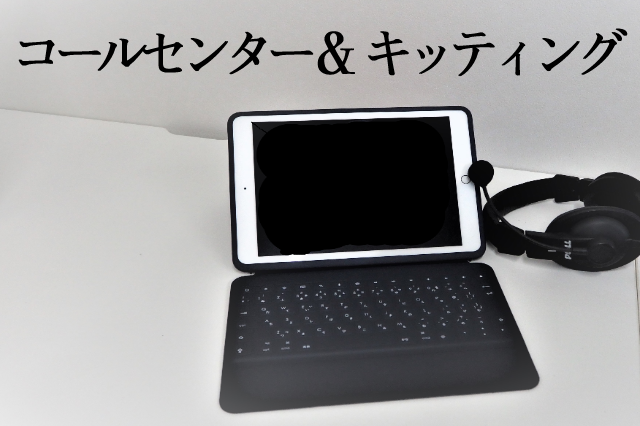 コールセンター&キッティング