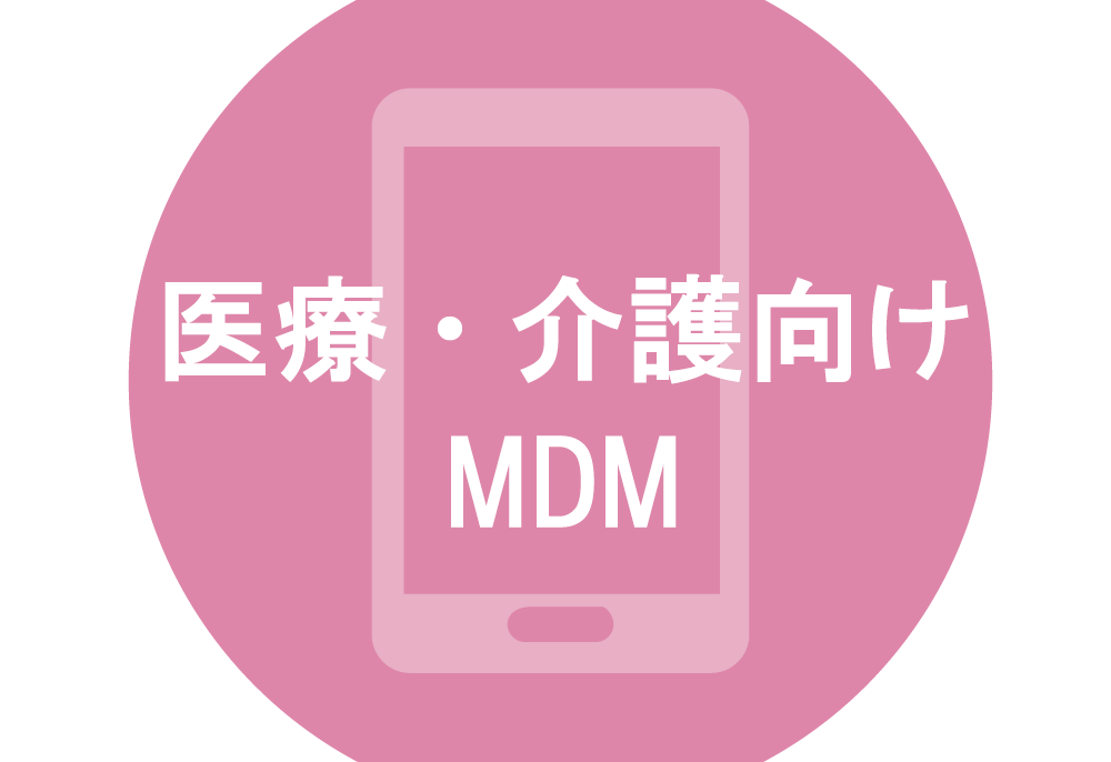 医療・介護向けMDM