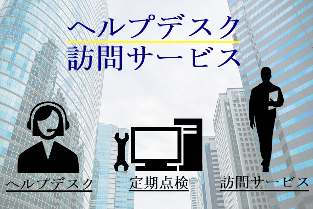 ヘルプデスク訪問サービス
