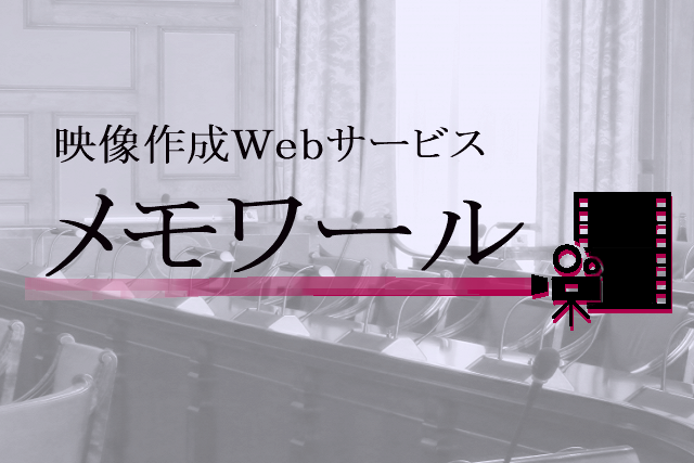 映像作成Webサービス　メモワール