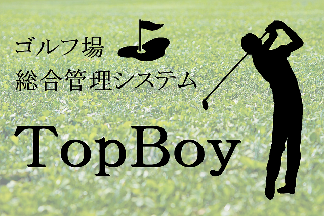 ゴルフ場総合管理システム TopBoy
